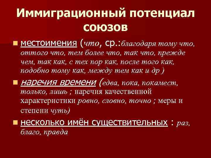 Иммиграционный потенциал союзов n местоимения (что, ср. : благодаря тому что, оттого что, тем