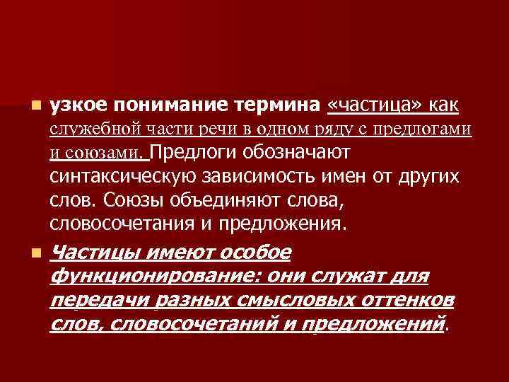 n узкое понимание термина «частица» как служебной части речи в одном ряду с предлогами