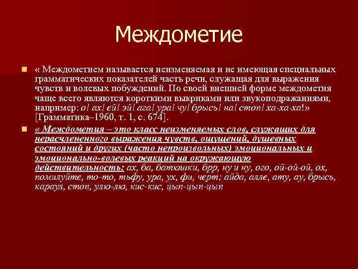 Междометие « Междометием называется неизменяемая и не имеющая специальных грамматических показателей часть речи, служащая