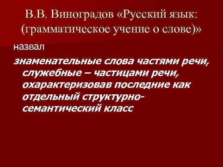 Русский язык грамматическое учение. Русский язык. Грамматическое учение о слове. Грамматическое учение о слове Виноградов. Виноградов русский язык. "Русский язык. Грамматическое учение о слове" (1947 г.).