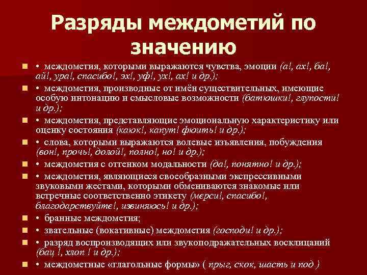 Разряды междометий по значению n n n n n • междометия, которыми выражаются чувства,