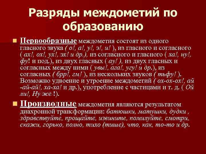 Разряды междометий по образованию n Первообразные междометия состоят из одного гласного звука ( о!,