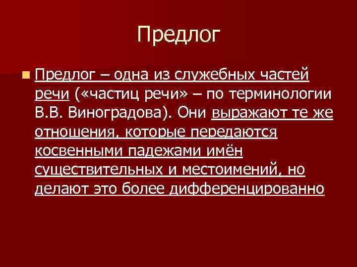 Предлог n Предлог – одна из служебных частей речи ( «частиц речи» – по