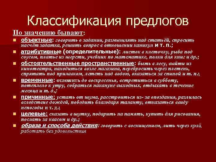 Классификация предлогов По значению бывают: n n n n объектные: говорить о задании, размышлять
