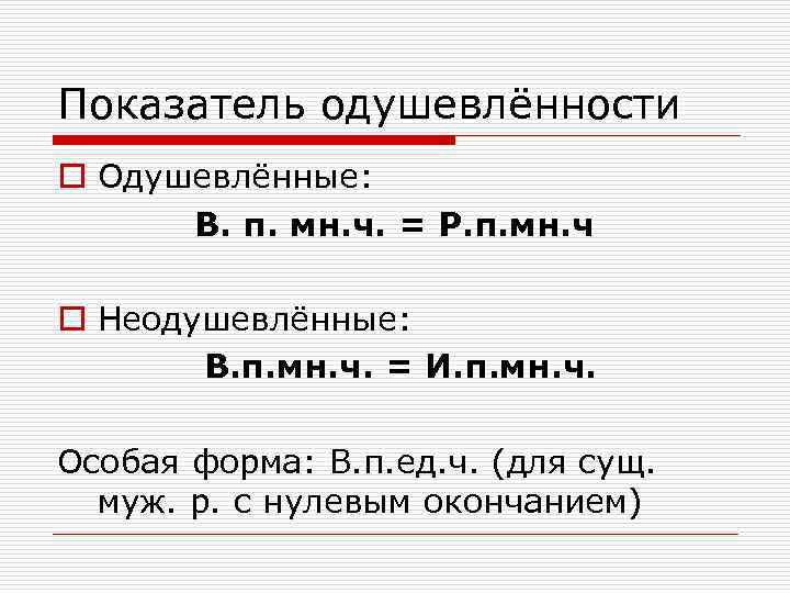 Показатель одушевлённости o Одушевлённые: В. п. мн. ч. = Р. п. мн. ч o