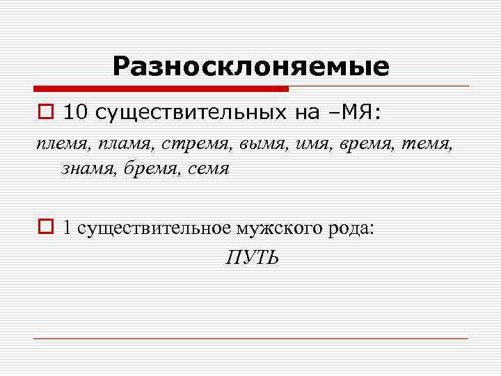 Разносклоняемые o 10 существительных на –МЯ: племя, пламя, стремя, вымя, имя, время, темя, знамя,