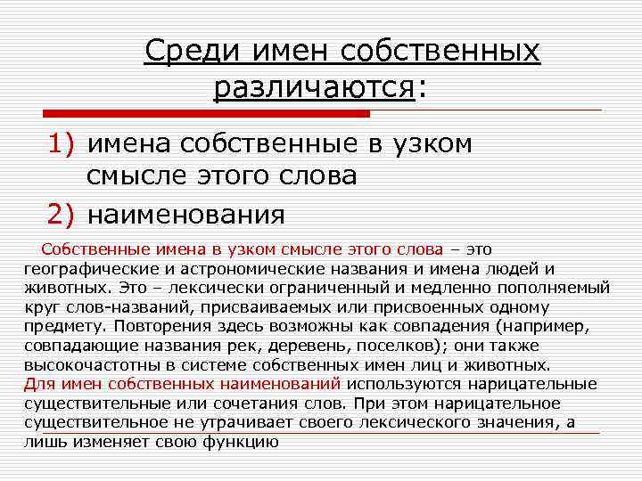  Среди имен собственных различаются: 1) имена собственные в узком смысле этого слова 2)