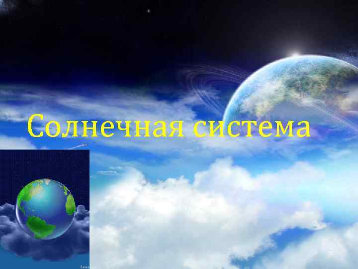 Солнечная система 