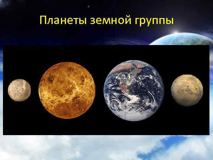 Планеты земной группы 