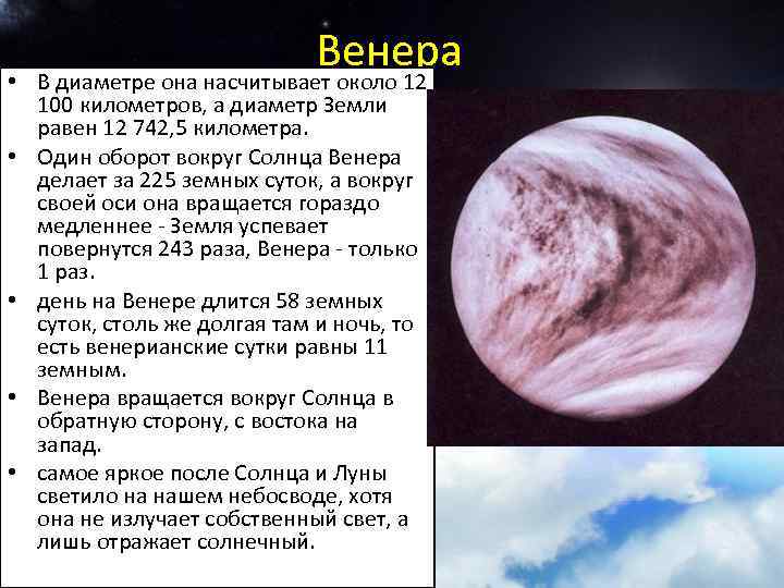 Венера • В диаметре она насчитывает около 12 100 километров, а диаметр Земли равен