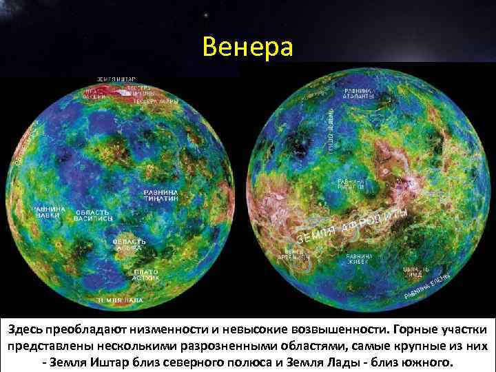 Венера Здесь преобладают низменности и невысокие возвышенности. Горные участки представлены несколькими разрозненными областями, самые
