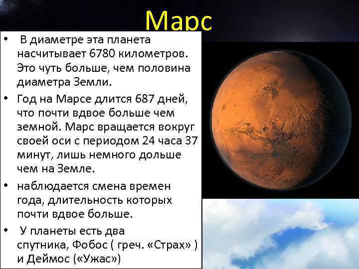 Марс • В диаметре эта планета насчитывает 6780 километров. Это чуть больше, чем половина
