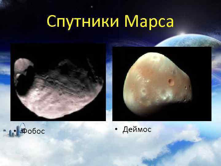 Спутники Марса • Фобос • Деймос 
