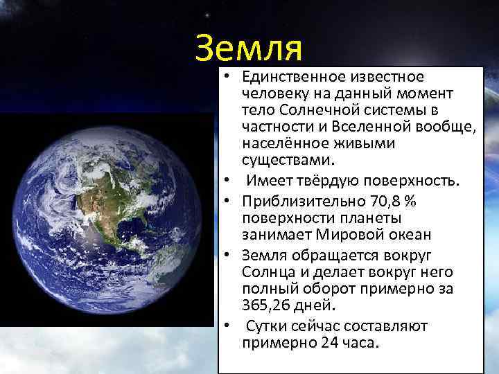 Земля • Единственное известное человеку на данный момент тело Солнечной системы в частности и