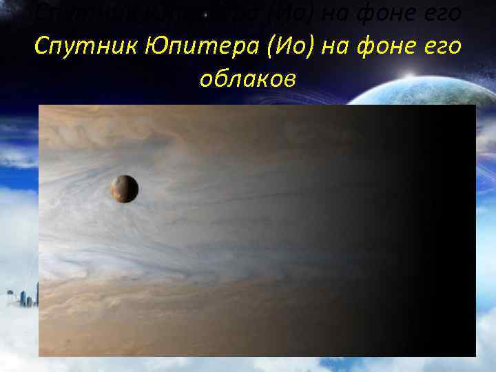 Спутник Юпитера (Ио) на фоне его облаков 