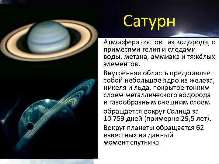 Сатурн • Атмосфера состоит из водорода, с примесями гелия и следами воды, метана, аммиака