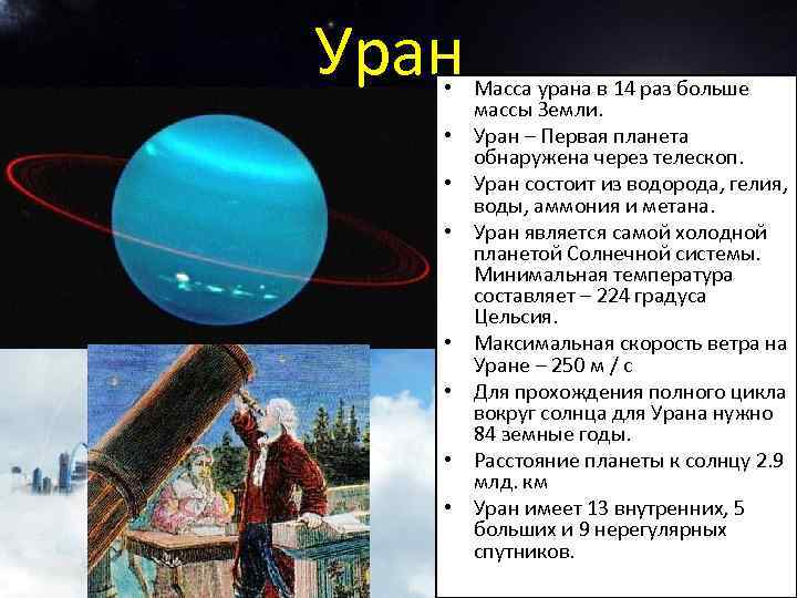 Уран • Масса урана в 14 раз больше массы Земли. • Уран – Первая