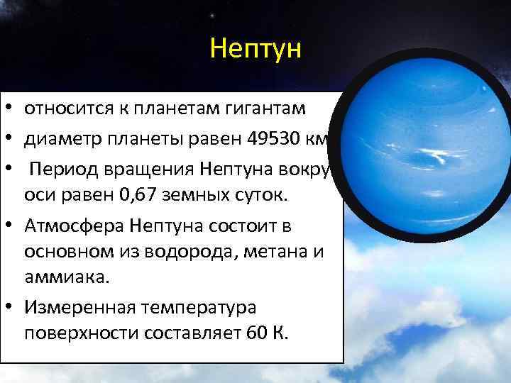 Планета состоящая из водорода. Строение атмосферы Нептуна. Период вращения вокруг оси Нептуна. Атмосфера Нептуна состоит. Нептун относится к планетам гигантам.