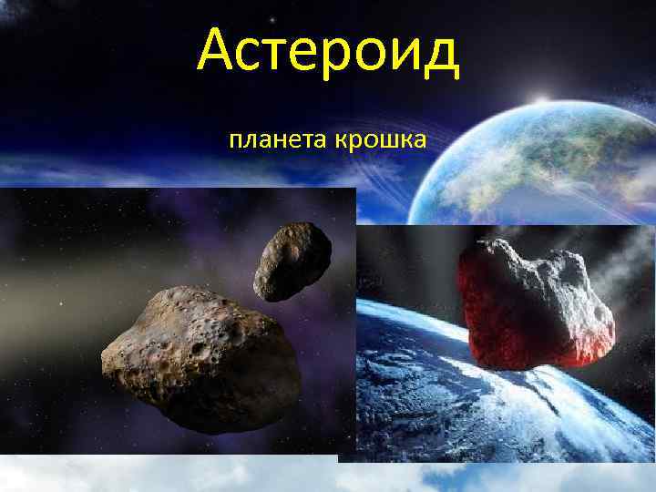 Астероид планета крошка 