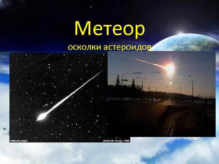 Метеор осколки астероидов 