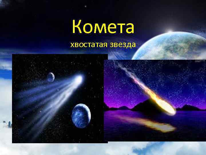 Комета хвостатая звезда 