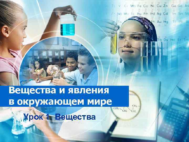 Вещества и явления в окружающем мире Урок 1. Вещества 