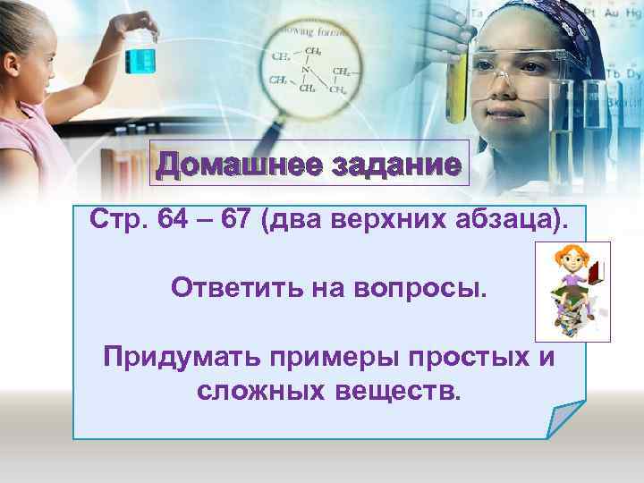 Домашнее задание Стр. 64 – 67 (два верхних абзаца). Ответить на вопросы. Придумать примеры