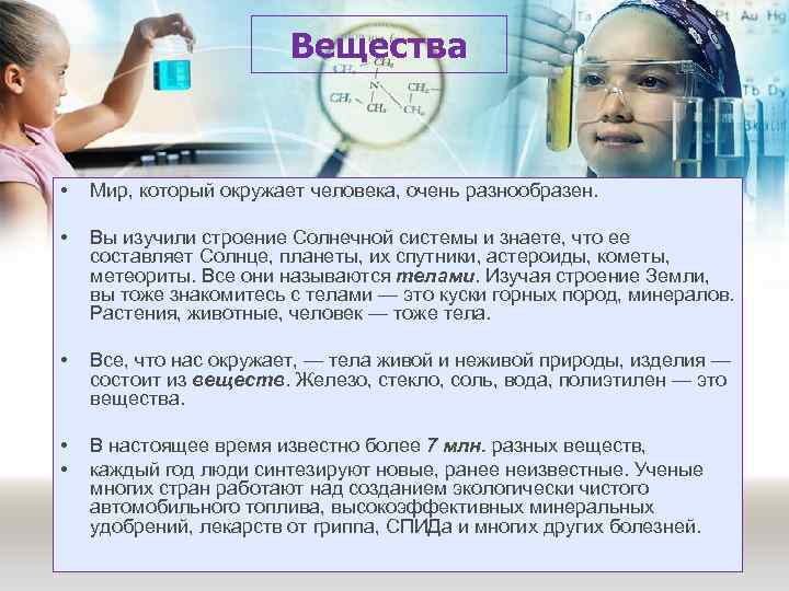 Вещества • Мир, который окружает человека, очень разнообразен. • Вы изучили строение Солнечной системы