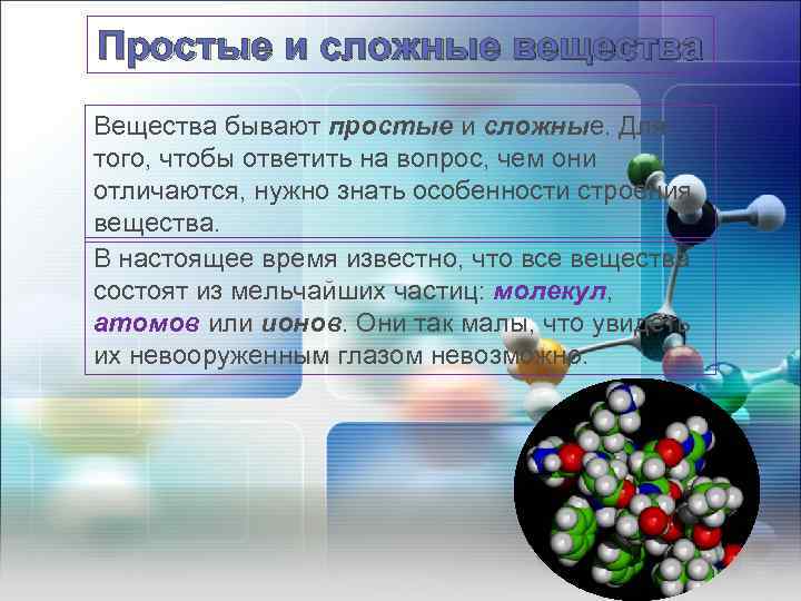 Простые и сложные вещества Вещества бывают простые и сложные. Для того, чтобы ответить на