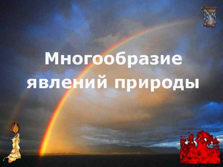 Многообразие явлений природы 