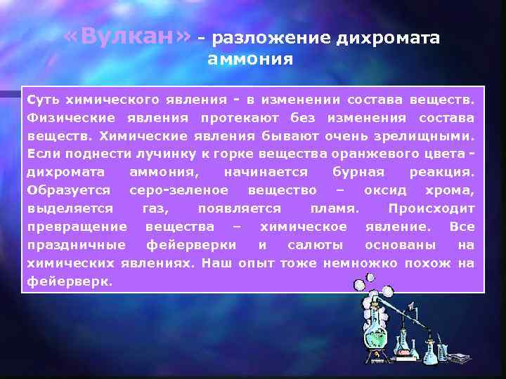  «Вулкан» - разложение дихромата аммония Суть химического явления - в изменении состава веществ.