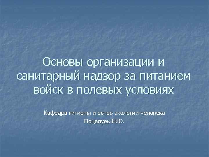 Основы организации и санитарный надзор за питанием войск в полевых условиях Кафедра гигиены и