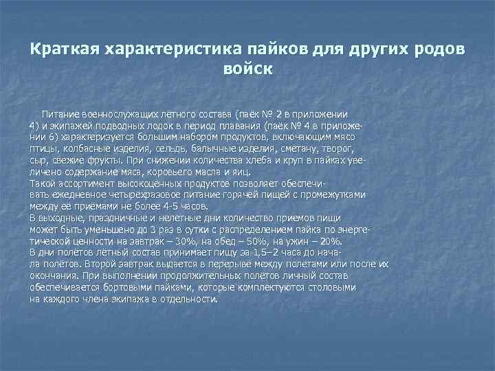 Краткая характеристика пайков для других родов войск Питание военнослужащих лётного состава (паёк № 2