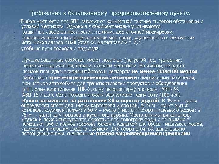 Требования к батальонному продовольственному пункту. - Выбор местности для БПП зависит от конкретной тактико-тыловой