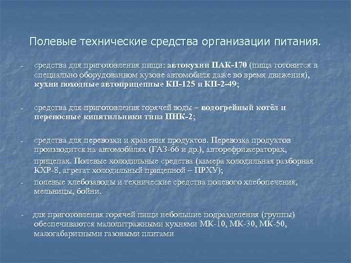 Полевые технические средства организации питания. - средства для приготовления пищи: автокухни ПАК-170 (пища готовится