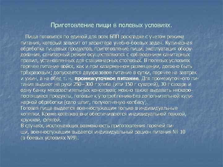 Приготовление пищи в полевых условиях. Пища готовится по единой для всех БПП раскладке с