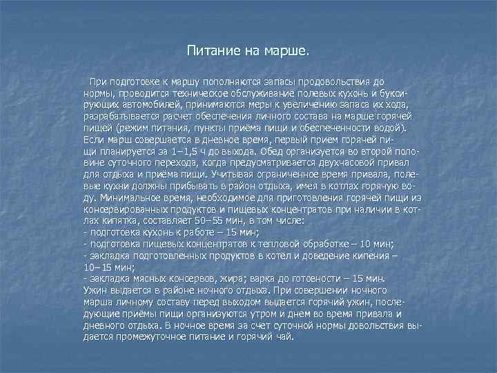 Питание на марше. При подготовке к маршу пополняются запасы продовольствия до нормы, проводится техническое