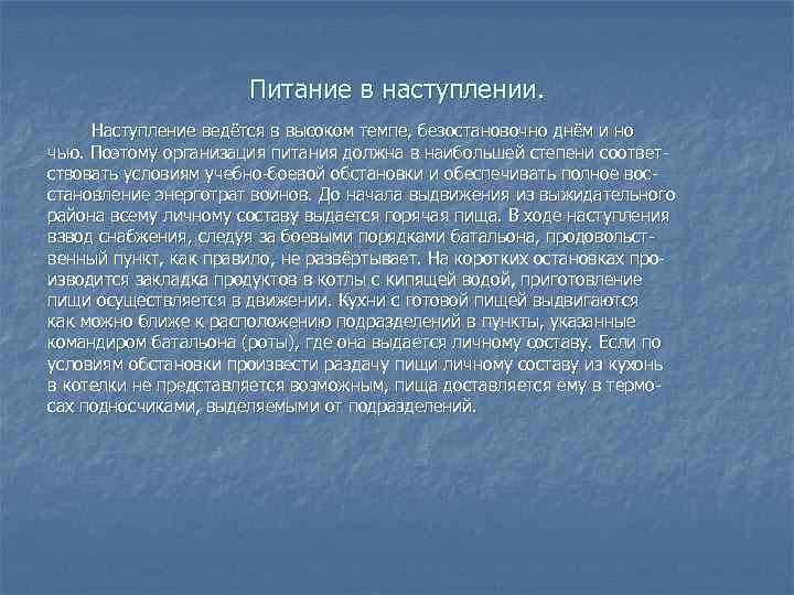 Питание в наступлении. Наступление ведётся в высоком темпе, безостановочно днём и но чью. Поэтому