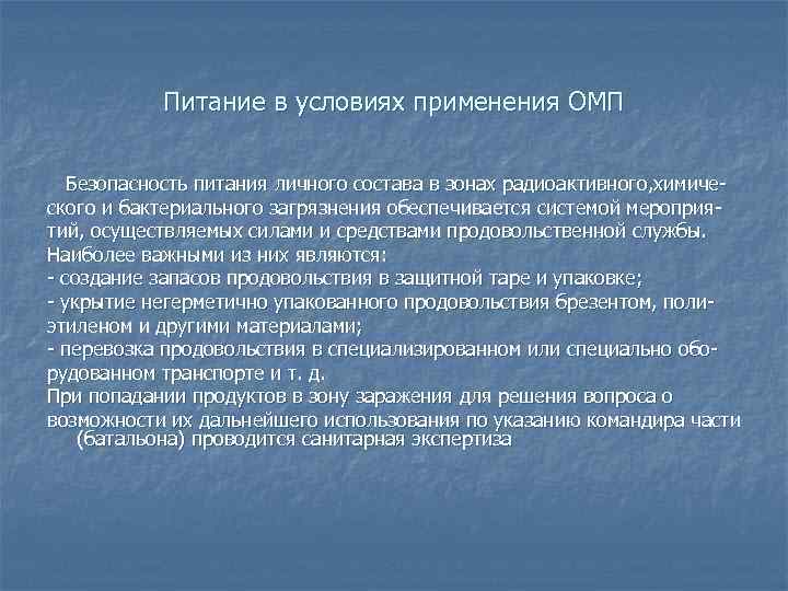 Питание в условиях применения ОМП Безопасность питания личного состава в зонах радиоактивного, химического и