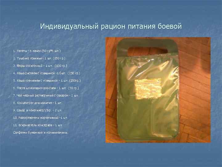 Индивидуальный рацион питания боевой 1. Галеты - 6 пачек (50 гр*6 шт. ) 2.
