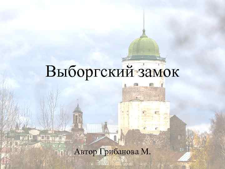 Выборгский замок Автор Грибанова М. 