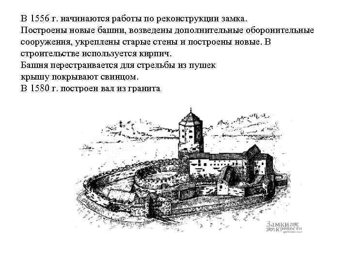 В 1556 г. начинаются работы по реконструкции замка. Построены новые башни, возведены дополнительные оборонительные