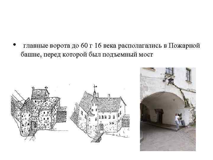  • главные ворота до 60 г 16 века располагались в Пожарной башне, перед