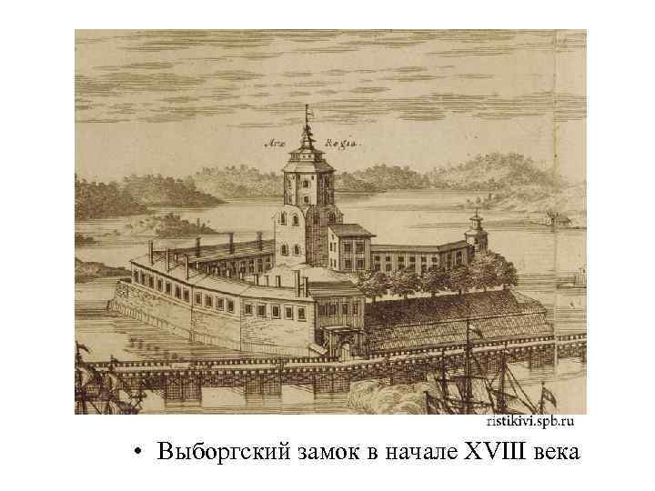  • Выборгский замок в начале XVIII века 