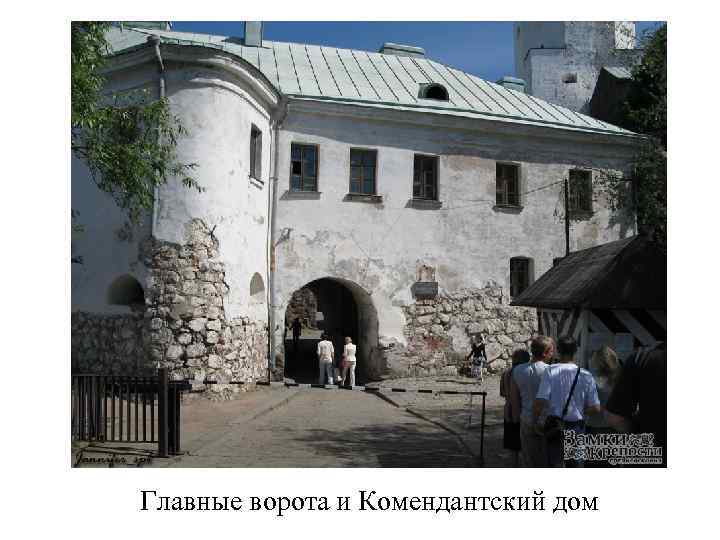 Главные ворота и Комендантский дом 