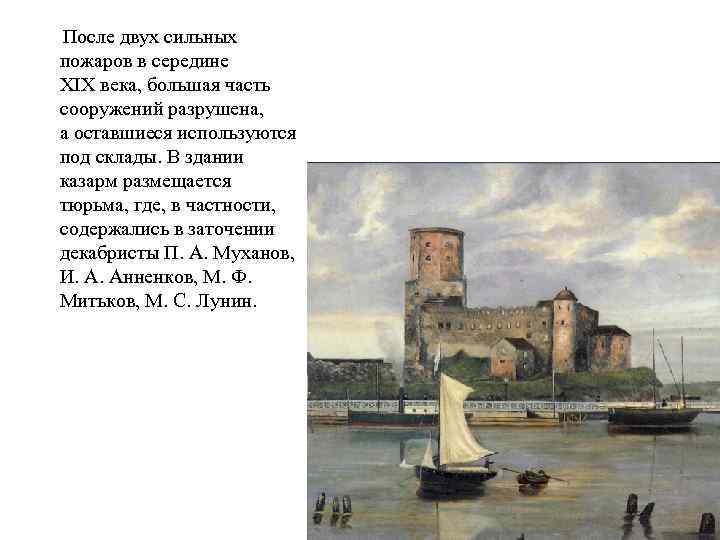  После двух сильных пожаров в середине XIX века, большая часть сооружений разрушена, а