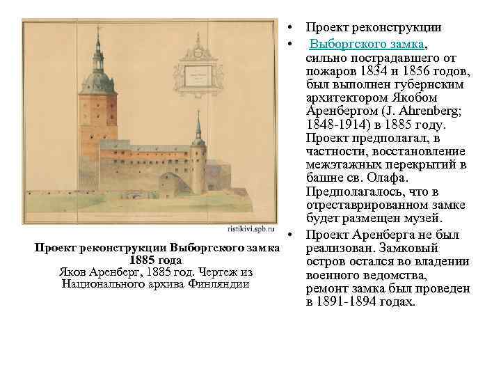  • Проект реконструкции • Выборгского замка, сильно пострадавшего от пожаров 1834 и 1856