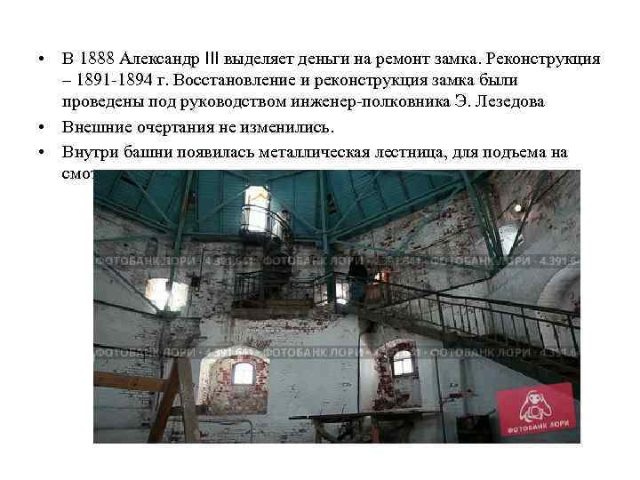  • В 1888 Александр III выделяет деньги на ремонт замка. Реконструкция – 1891