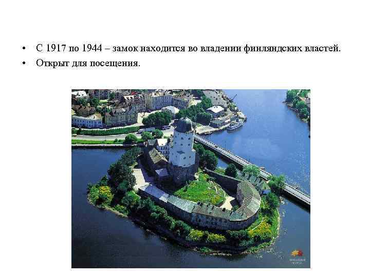  • С 1917 по 1944 – замок находится во владении финляндских властей. •