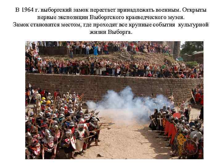 В 1964 г. выборгский замок перестает принадлежать военным. Открыты первые экспозиции Выборгского краеведческого музея.